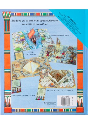 Αρχαία Αίγυπτος: Συναρπαστικό τρισδιάστατο βιβλίο-παιχνίδι