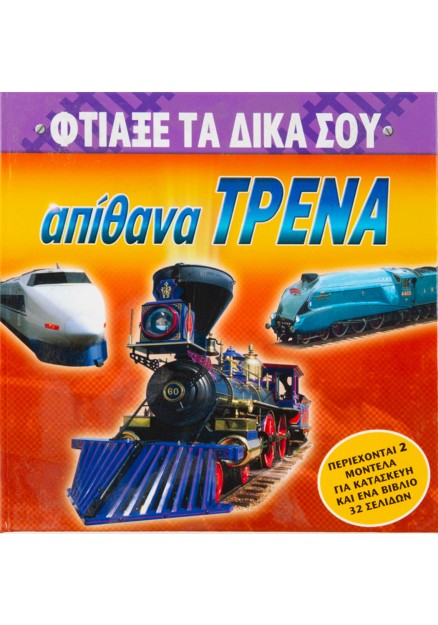 Φτιάξε τα δικά σου απίθανα τρένα