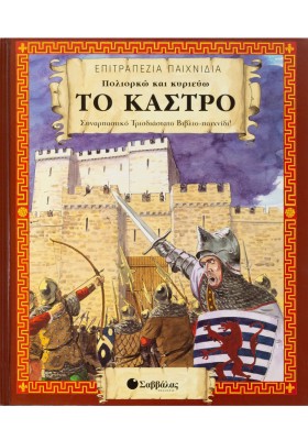 Πολιορκώ και κυριεύω το κάστρο: Συναρπαστικό τρισδιάστατο βιβλιο-παιχνίδι
