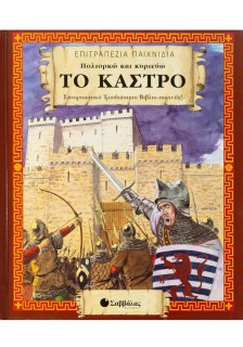 Πολιορκώ και κυριεύω το κάστρο: Συναρπαστικό τρισδιάστατο βιβλιο-παιχνίδι