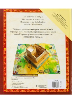 Πολιορκώ και κυριεύω το κάστρο: Συναρπαστικό τρισδιάστατο βιβλιο-παιχνίδι