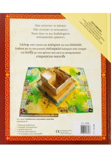 Πολιορκώ και κυριεύω το κάστρο: Συναρπαστικό τρισδιάστατο βιβλιο-παιχνίδι