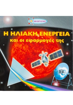 Η ηλιακή ενέργεια και οι εφαρμογές της Νο4