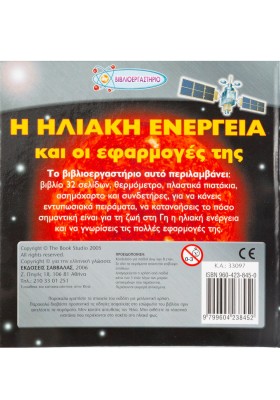Η ηλιακή ενέργεια και οι εφαρμογές της Νο4