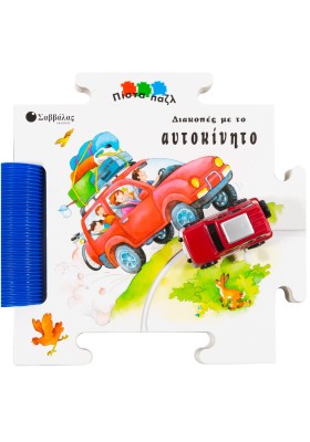 Διακοπές με το αυτοκίνητο