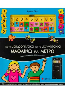 Με το μαυροπίνακα και τα μαγνητάκια μαθαίνω να μετρώ!