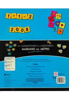 Με το μαυροπίνακα και τα μαγνητάκια μαθαίνω να μετρώ!