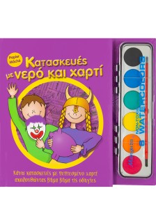 Κατασκευές με νερό και χαρτί