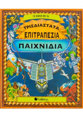 Το βιβλίο µε τα τρισδιάστατα επιτραπέζια παιχνίδια