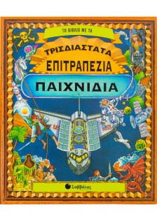 Το βιβλίο µε τα τρισδιάστατα επιτραπέζια παιχνίδια