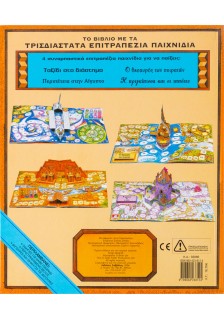 Το βιβλίο µε τα τρισδιάστατα επιτραπέζια παιχνίδια