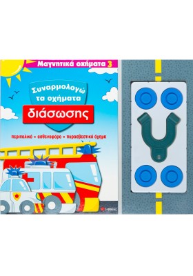 Συναρμολογώ τα οχήματα διάσωσης Νο 3