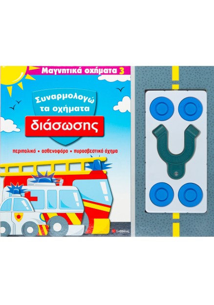 Συναρμολογώ τα οχήματα διάσωσης Νο 3