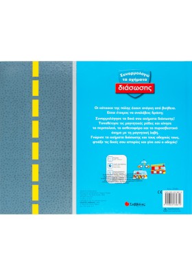 Συναρμολογώ τα οχήματα διάσωσης Νο 3