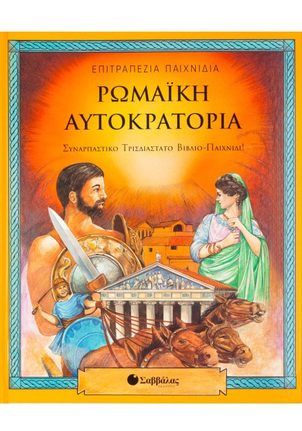 Ρωμαική Αυτοκρατορία