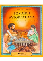 Ρωμαική Αυτοκρατορία