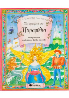Τα αγαπημένα μου παραμύθια: Συναρπαστικό τρισδιάστατο βιβλίο-παιχνίδι