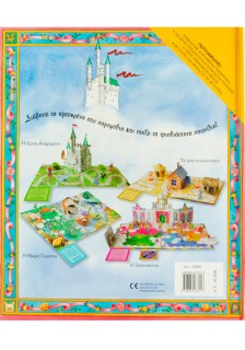 Τα αγαπημένα μου παραμύθια: Συναρπαστικό τρισδιάστατο βιβλίο-παιχνίδι