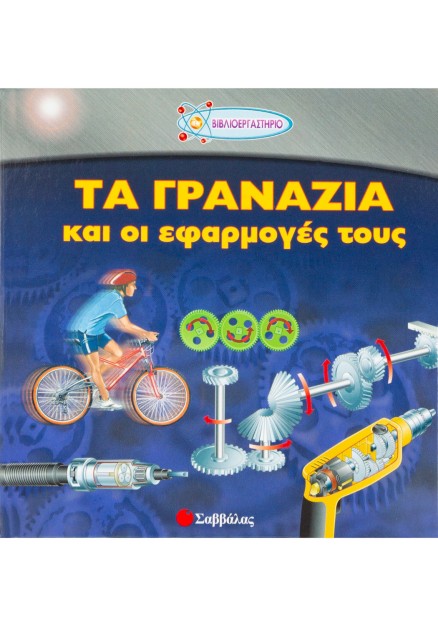 Τα γρανάζια και οι εφαρμογές τους Νο3