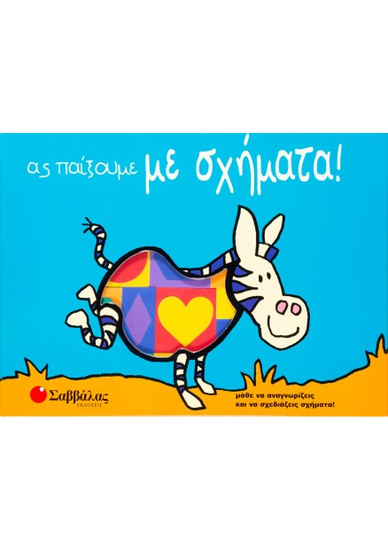 Ας παίξουμε με σχήματα