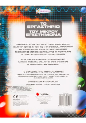 Το εργαστήριο του μικρού επιστήμονα