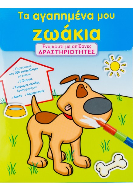 Τα αγαπηµένα µου ζωάκια