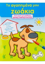 Τα αγαπηµένα µου ζωάκια