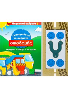 Συναρμολογώ τα οχήματα οικοδομής Νο 1