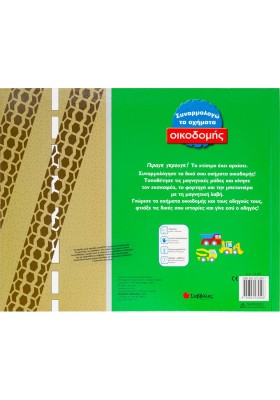 Συναρμολογώ τα οχήματα οικοδομής Νο 1