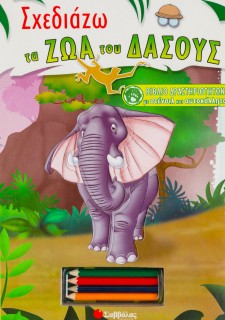 Σχεδιάζω τα ζώα του δάσους