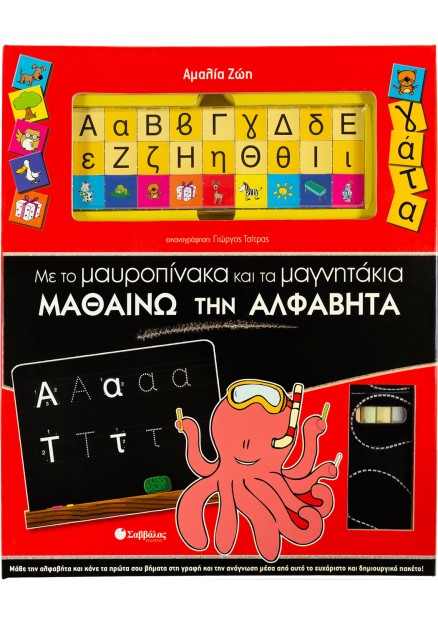 Με τον μαυροπίνακα και τα μαγνητάκια μαθαίνω την αλφαβήτα