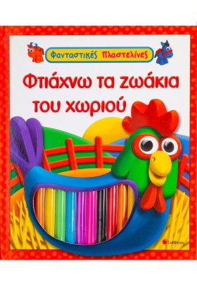 Φτιάχνω τα ζωάκια του χωριού