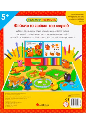 Φτιάχνω τα ζωάκια του χωριού