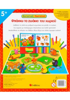 Φτιάχνω τα ζωάκια του χωριού