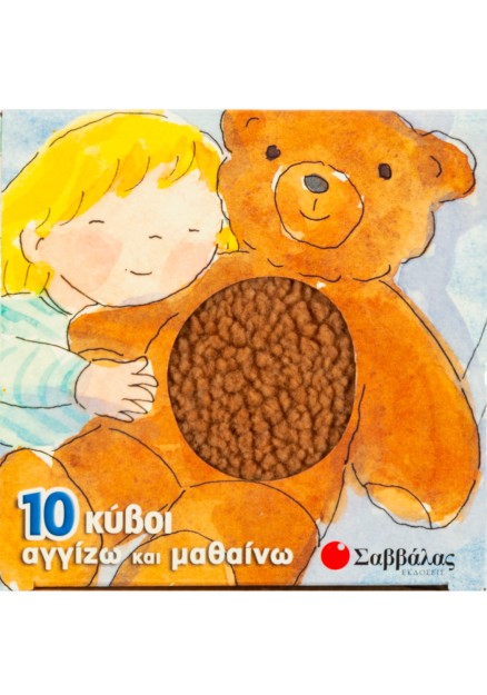 Ο πύργος της γνώσης 2 (10 κύβοι αγγίζω & μαθαίνω)