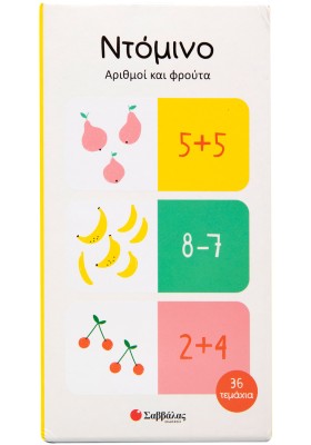 Ντόμινο: Αριθμοί και φρούτα