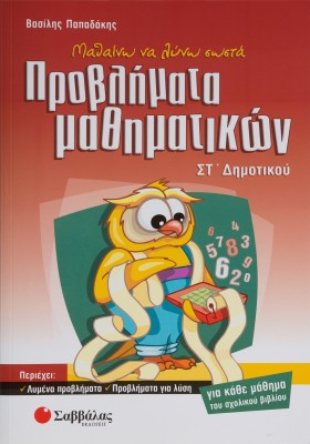 Μαθαίνω να λύνω σωστά προβλήματα Μαθηματικών ΣΤ΄ Δημοτικού
