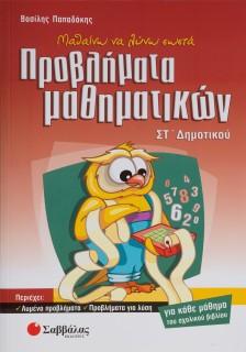 Μαθαίνω να λύνω σωστά προβλήματα Μαθηματικών ΣΤ΄ Δημοτικού