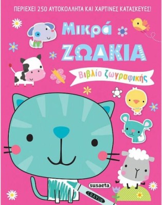 Μικρά Ζωάκια , Βιβλίο ζωγραφικής