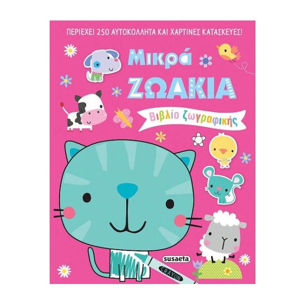 Μικρά Ζωάκια , Βιβλίο ζωγραφικής