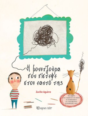 Η ΜΟΥΝΤΖΟΥΡΑ ΠΟΥ ΠΙΣΤΕΨΕ ΣΤΟΝ ΕΑΥΤΟ ΤΗΣ