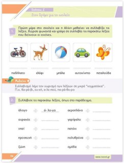 ISCOOL ΓΛΩΣΣΑ Β ΔΗΜΟΤΙΚΟΥ (Α ΤΕΥΧΟΣ) ΦΥΛΛΑ ΕΡΓΑΣΙΑΣ