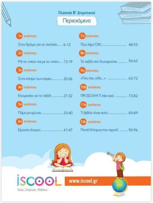 ISCOOL ΓΛΩΣΣΑ Β ΔΗΜΟΤΙΚΟΥ (Α ΤΕΥΧΟΣ) ΦΥΛΛΑ ΕΡΓΑΣΙΑΣ
