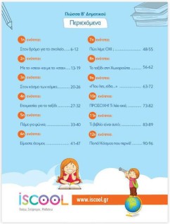 ISCOOL ΓΛΩΣΣΑ Β ΔΗΜΟΤΙΚΟΥ (Α ΤΕΥΧΟΣ) ΦΥΛΛΑ ΕΡΓΑΣΙΑΣ