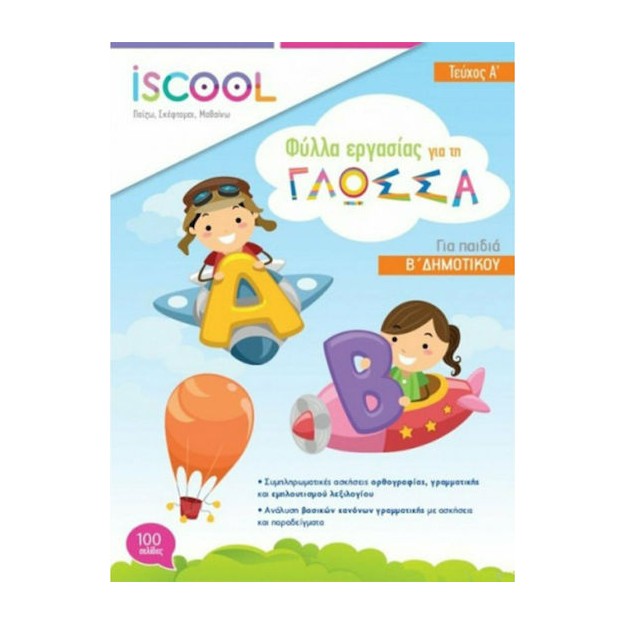 ISCOOL ΓΛΩΣΣΑ Β ΔΗΜΟΤΙΚΟΥ (Α ΤΕΥΧΟΣ) ΦΥΛΛΑ ΕΡΓΑΣΙΑΣ