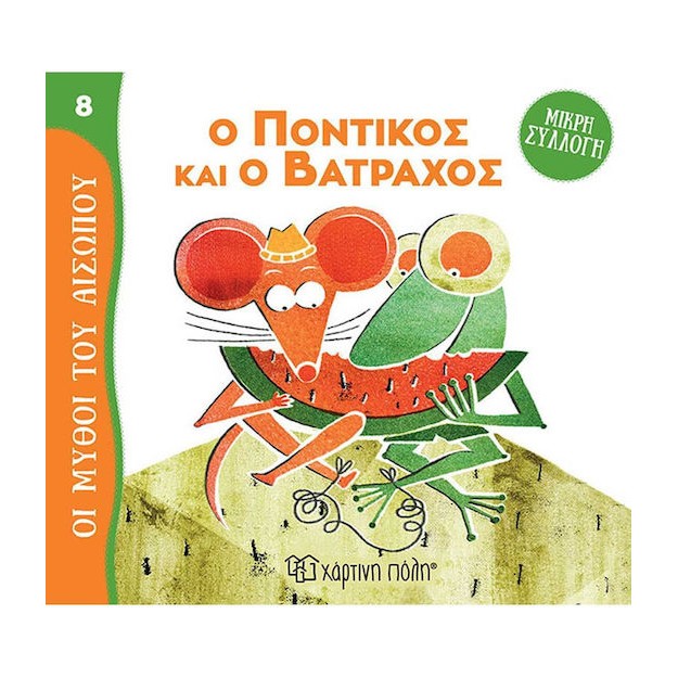 Ο Ποντικός και ο Βάτραχος Μύθοι του Αισώπου- Μικρή Συλλογή 8