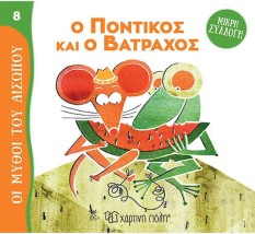 Ο Ποντικός και ο Βάτραχος Μύθοι του Αισώπου- Μικρή Συλλογή 8