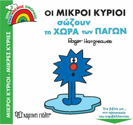 Οι Μικροί Κύριοι Σώζουν τη Χώρα των Πάγων- Μικροί Κύριοι Μικρές Κυρίες