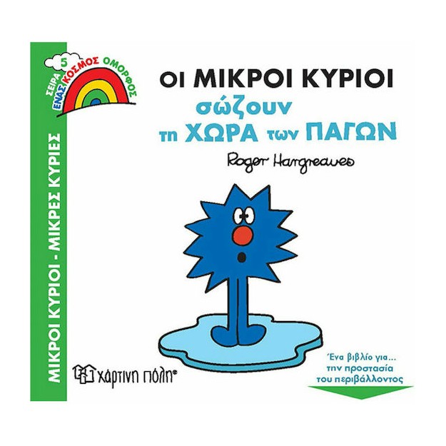 Οι Μικροί Κύριοι Σώζουν τη Χώρα των Πάγων- Μικροί Κύριοι Μικρές Κυρίες
