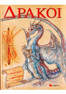 Δράκοι